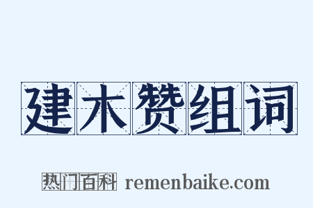 建木赞组词是什么意思的图片